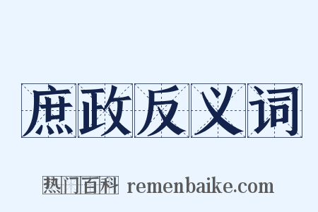 庶政反义词是什么意思的图片